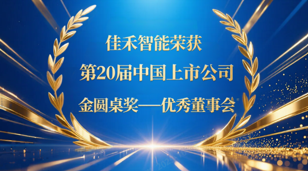 太阳集团2007网站智能荣获第20届中国上市公司“金圆桌奖——优异董事会”