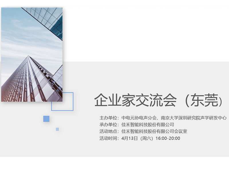 中电元协电声分会企业家交流会在太阳集团2007网站智能举行