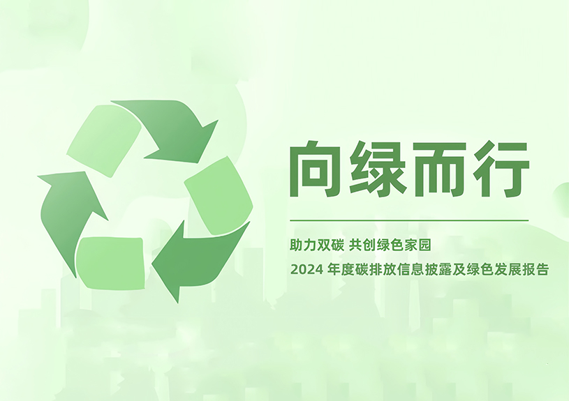 太阳集团2007网站智能2024年度碳排放信息披露及绿色生长报告